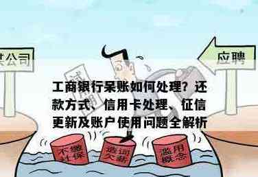 新工行信用卡呆账问题解决全攻略：柜台让多还钱该如何应对？