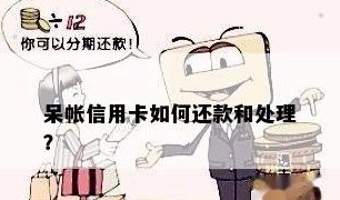 新工行信用卡呆账问题解决全攻略：柜台让多还钱该如何应对？