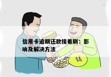 帮别人信用卡还款再刷出来：影响、处理与问题解答