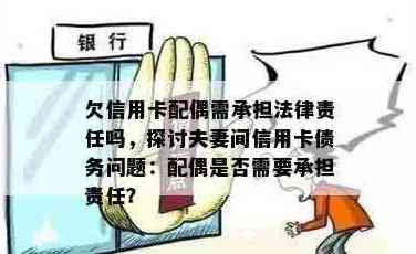 信用卡债务是否会波及配偶？了解法律和个人责任