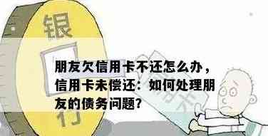 信用卡债务纠纷：如何解决朋友不还钱的问题？