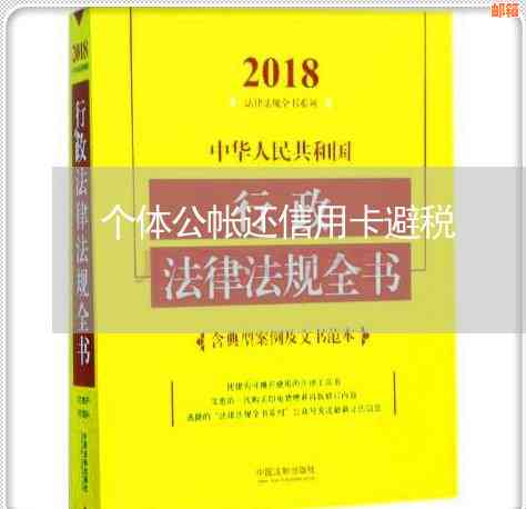 信用卡代还服务是否真的能帮助用户避税？了解详情及适用情况