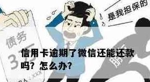 微信信用卡还款免费额度大揭秘：逾期还款会影响信用评分吗？