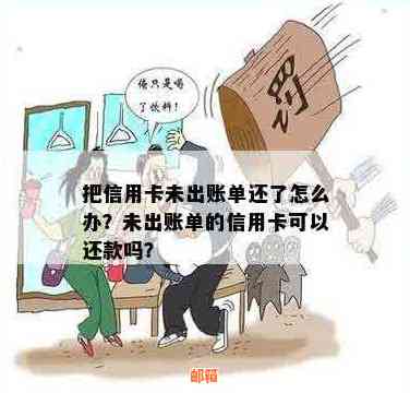 没出账单就还信用卡好吗