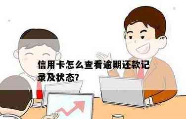 如何确认信用卡还款状态：实用步骤与查询方法