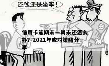 '2021年信用卡逾期一周处理方法：后果与应对策略'