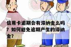 信用卡逾期还款超过4天会产生滞纳金吗？如何避免信用卡滞纳金及相关费用？