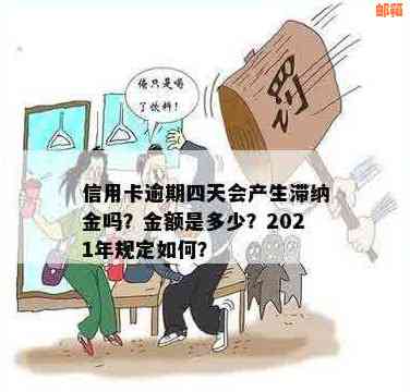 信用卡逾期还款超过4天会产生滞纳金吗？如何避免信用卡滞纳金及相关费用？