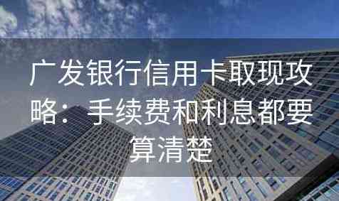 广发信用卡手机应用即时现金提取指南