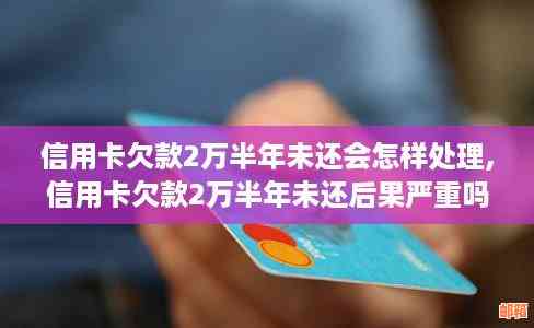 信用卡欠款未偿还的后果分析：逾期不还会产生哪些影响？