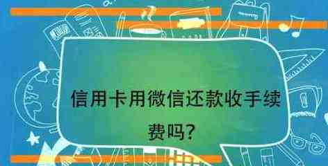 微信还款信用卡是否收费