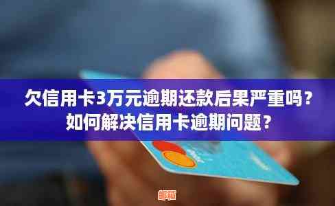 新信用卡欠款未还款的后果及解决方案，了解如何避免信用受损！