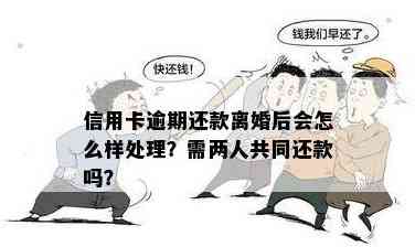 离婚后信用卡欠款对方要还吗？解决方法和应对策略