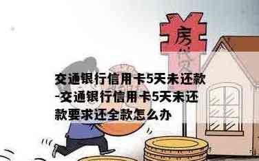 交通银行信用卡5天未还款可能产生的后果及解决办法