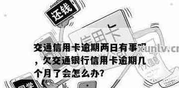 交通忘记还信用卡逾期两天后果如何，会上吗？