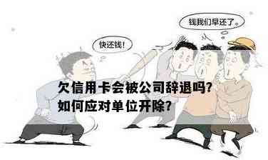 员工信用卡没还怎么办：投诉、影响、开除及公司责任。