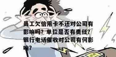 员工信用卡没还怎么办：投诉、影响、开除及公司责任。