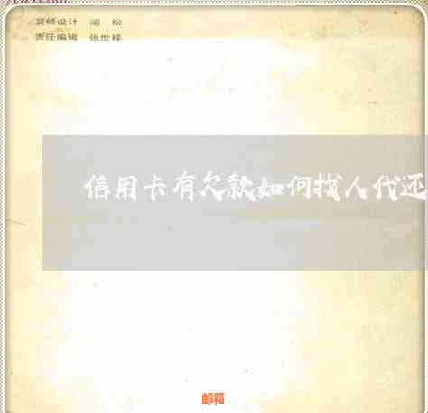 信用卡负债23万找人代还