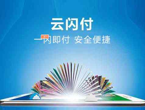 云闪付在民生银行信用卡还款中的使用问题与解决方法