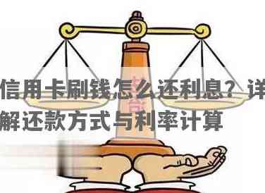 信用卡还利息可以刷出来吗现在：如何还款并刷卡？