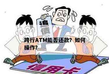 在其他银行ATM上还款信用卡是否可行？如何实现跨行还款？