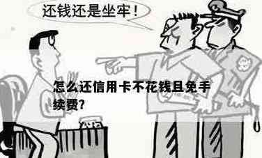 还他人信用卡无手续费