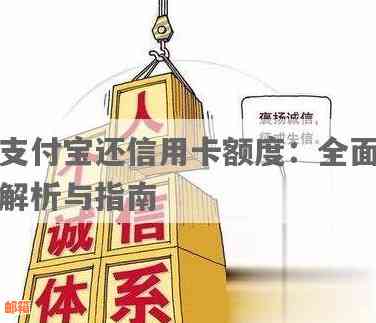 支付宝免还信用卡额度详解：如何理解、申请及使用，全面解答用户疑问