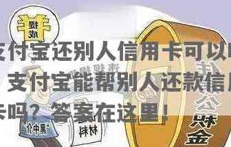 支付宝替还信用卡吗