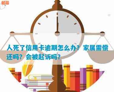 人过世后信用卡欠款处理方式，家属是否有责任？如何注销？是否可以起诉？