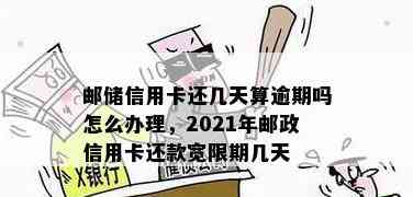 邮政信用卡宽限期内可以几天还款？