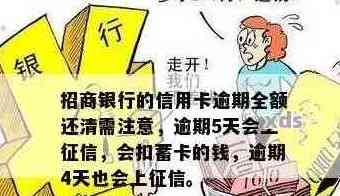 招商银行信用卡逾期还款问题解答：是否必须全额还清？