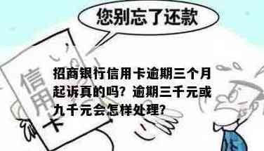 招商银行信用卡欠款三千元无法偿还，应该如何处理？