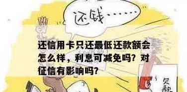 信用卡还款更低额度会带来哪些影响？如何避免不良信用记录？