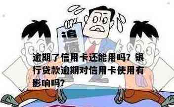 信用卡逾期还款的后果及解决方法，银行贷款是否可以用于还信用卡？