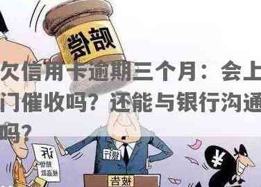 信用卡透支逾期：多久后会被银行上门？