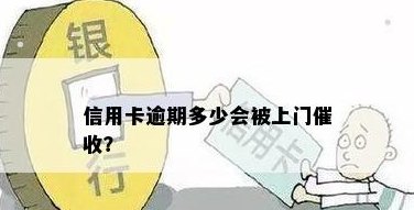 信用卡透支逾期：多久后会被银行上门？