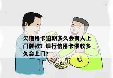 信用卡透支逾期：多久后会被银行上门？