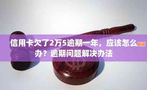 信用卡欠款5万，仅还1万，如何解决逾期问题？