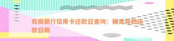 农商银行信用卡还款日具体日期查询