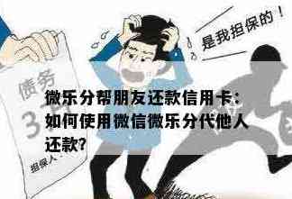 微乐分怎么还别人信用卡