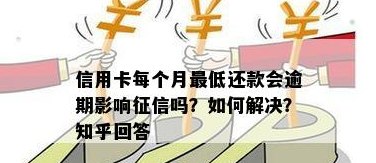 新每月更低还款会影响信用吗？怎么办才能不上？