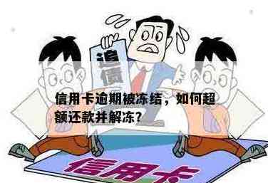 '信用卡冻结钱必须还吗现在怎么办' - 如何处理信用卡解冻与还款问题