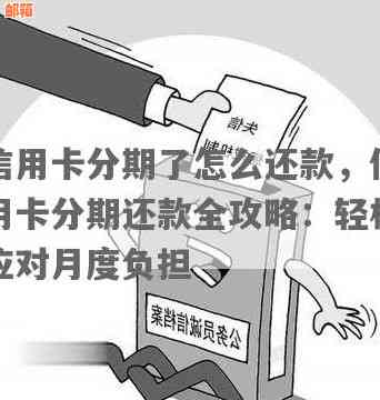 学历贷信用卡分期还款怎么还款？遇到问题如何解决？