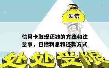 信用卡透支取现后怎么还钱:关于信用卡透支取现后的还款方法和策略。