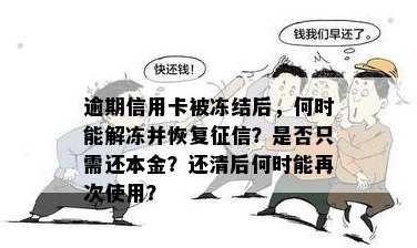 还清信用卡欠款后，账户解冻需要多长时间？了解详细步骤和等待时间