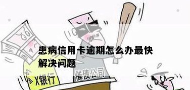 滋病患者如何妥善处理信用卡欠款？解决这一问题的方法有哪些？