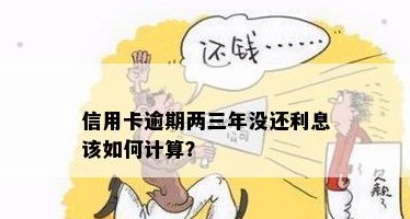 逾期三年未还款的信用卡利息如何计算