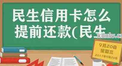 民生银行信用卡还款成功后，多久能收到款项？