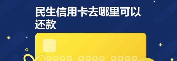 民生银行信用卡还款成功后，多久能收到款项？