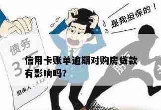 信用卡逾期不还款的风险与影响：房子会受到牵连吗？